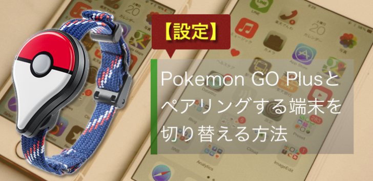 設定】Pokemon GO Plusとペアリングする端末を切り替える方法 | ポケフク！