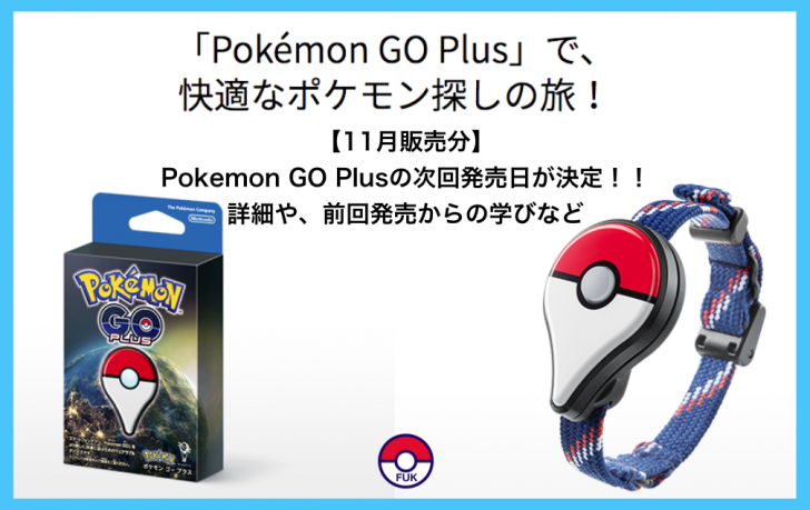 【11月販売分】Pokemon GO Plusの次回発売日が決定！！詳細や、前回発売からの学びなど | ポケフク！