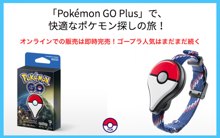 Pokemon Go Plus オンラインでの販売は即時完売 ゴープラ人気はまだまだ続く ポケフク
